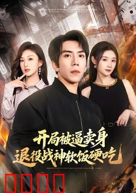 开局被逼卖身，退役战神软饭硬吃：霸气护妻