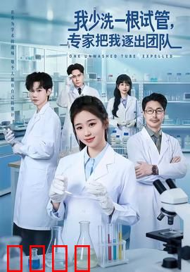 我少洗一根试管，专家把我逐出团队：科研的代价