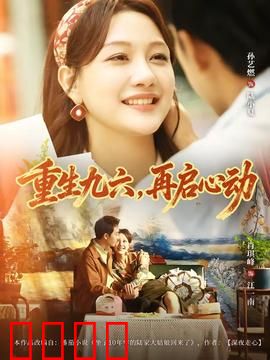 重生九六，再启心动：时光逆流爱意浓