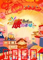 加康加年味第三季：团圆盛宴