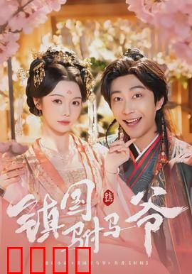 镇国驸马爷：废柴逆袭护国战