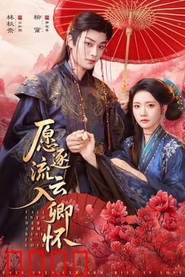 愿逐流云入卿怀：跨越时空的虐恋