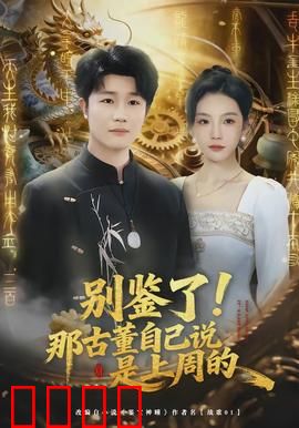 别鉴了！那古董自己说是上周的：文物自曝惊天秘密