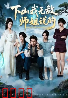 下山我无敌师姐说的：一路碾压