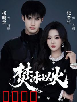 焚冰以火：冰火终章