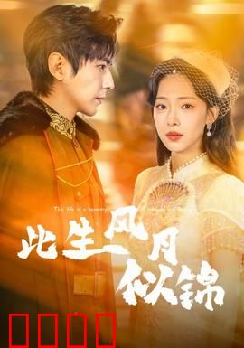 此生风月似锦：爱恨两难