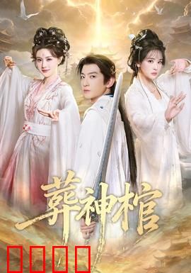 葬神棺：千年诅咒破封