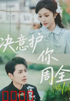 决意护你周全：爱与守护