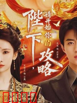 陛下，请开始你的攻略：甜宠逆袭王炸