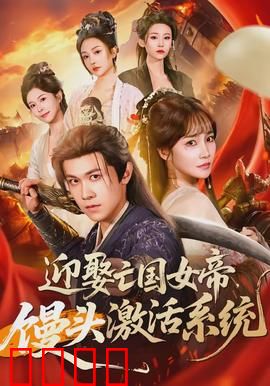 迎娶亡国女帝，馒头激活系统：逆袭开局