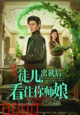 徒儿，出狱后看住你师娘：复仇归来