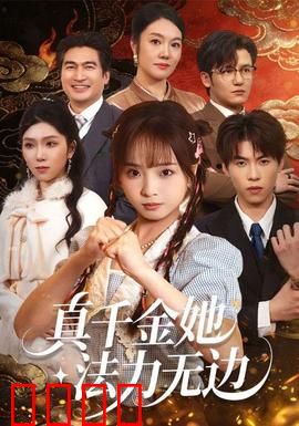 真千金她法力无边：逆转乾坤