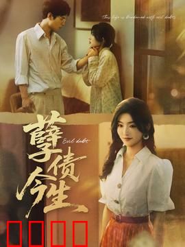 孽债今生：宿命轮回的爱恨纠葛