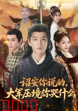 诏安你说的，大军压境你哭什么：嘴硬王者的打脸现场