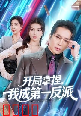 开局拿捏，我成第一反派：反派逆袭之路