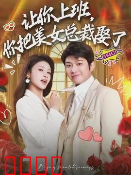 让你上班，你把美女总裁娶了：甜宠逆袭