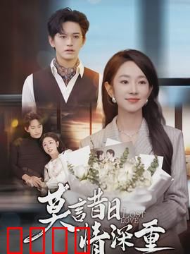 莫言昔日情深重：再回首已惘然