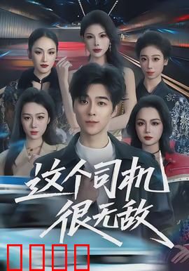 这个司机很无敌：飙车救世主