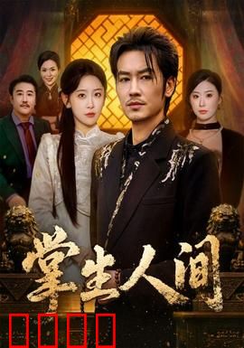 掌生人间：掌中命运