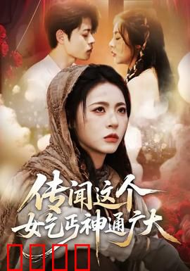 传闻这个女乞丐神通广大：逆袭仙途