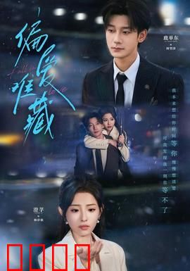 偏爱难藏：深情终被辜负