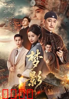 梦影：虚实难辨的梦境