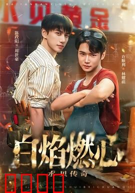 白焰燃心水贝传奇：爱与火的密语