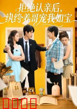 拒绝认亲后，纨绔养哥宠我如宝：逆袭之路