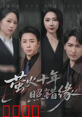 萤火十年照错缘：错付的深情