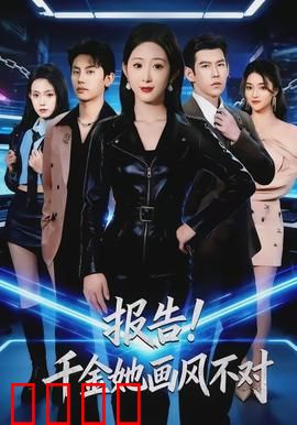 报告！千金她画风不对：画风突变笑料多