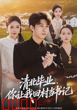 清北毕业，你让我回村当书记：逆袭荒村