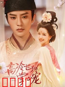 高冷世子的掌心宠：逆袭王妃
