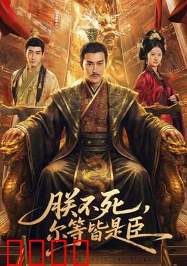 朕不死，尔等皆是臣：帝王权谋