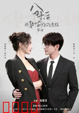 分手后，我娶了前任的老板第二季：绝地翻盘