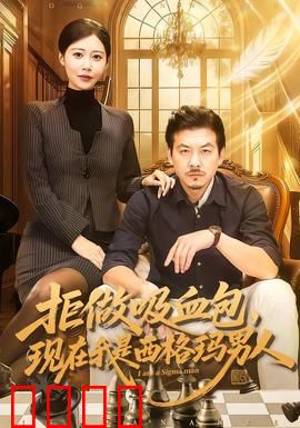 拒做吸血包，现在我是西格玛男人：逆袭觉醒