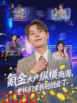 氪金大户纵横商海，老板们求我别创业了：土豪逆袭