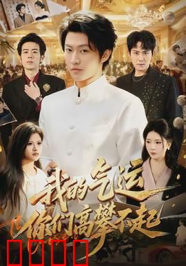 我的气运，你们高攀不起：逆袭之路