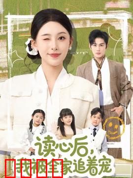 读心后，我被全家追着宠：读心逆袭