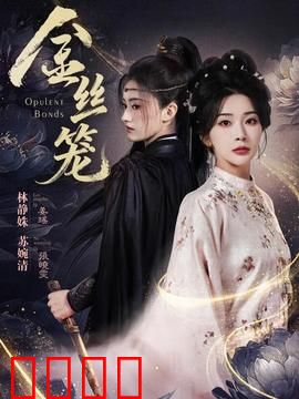 金丝笼：破笼而出