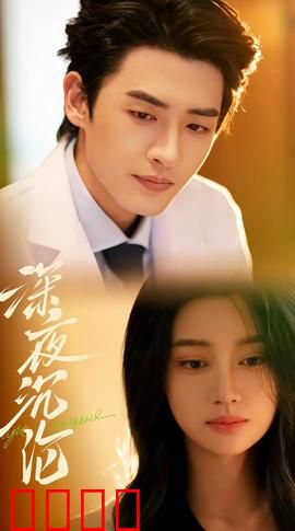 深夜沉沦：欲望深渊