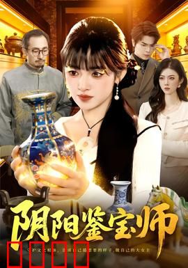 阴阳鉴宝师：鉴宝破迷局