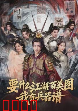 要什么江湖百美图，我有兵器谱：兵器榜争锋