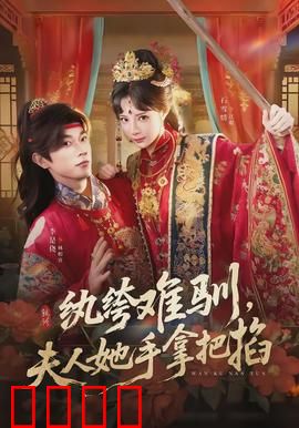 纨绔难驯，夫人她手拿把掐：霸道总裁追妻路