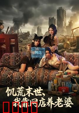 饥荒末世，我靠网店养老婆：网店逆袭路