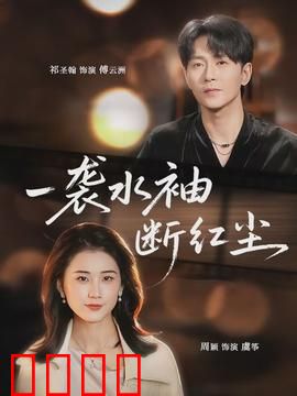 一袭水袖断红尘：戏曲情劫