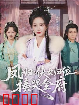 凤归：涅槃复仇