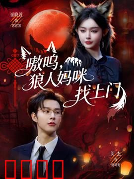 嗷呜，狼人妈咪找上门：萌宝助攻追爸记