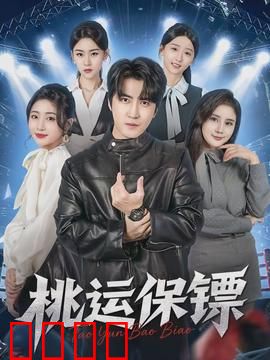 桃运保镖：美女环绕的护花高手