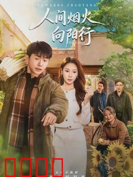 人间烟火向阳行：逆光中的温暖