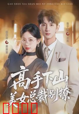 高手下山美女总裁别撩：逆袭之路